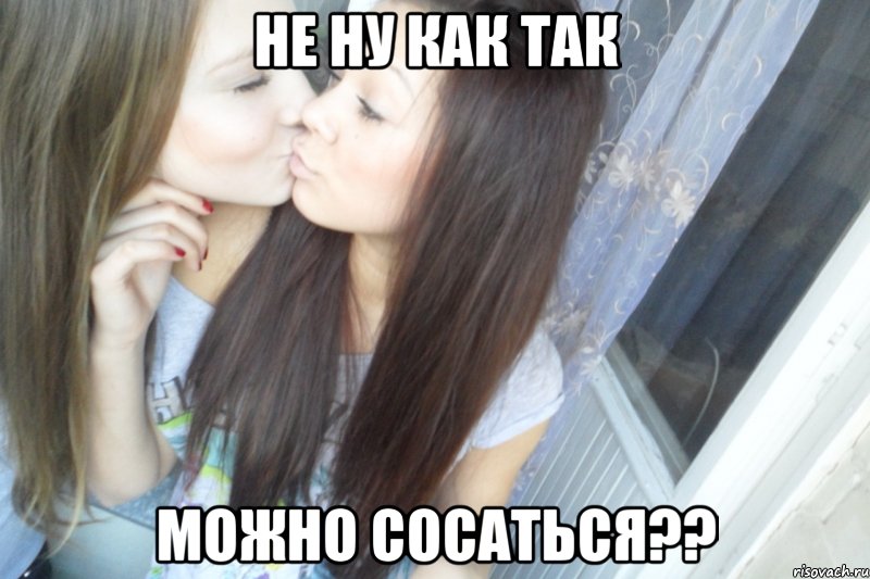 не ну как так можно сосаться??, Мем  две тупых вагины