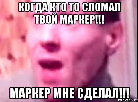 когда кто то сломал твой маркер!!! маркер мне сделал!!!, Мем Дверь мне запили