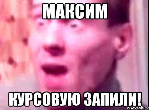 максим курсовую запили!, Мем Дверь мне запили