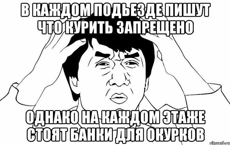 в каждом подьезде пишут что курить запрещено однако на каждом этаже стоят банки для окурков, Мем ДЖЕКИ ЧАН