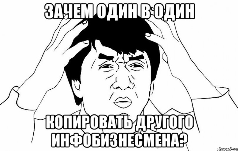 зачем один в один копировать другого инфобизнесмена?, Мем ДЖЕКИ ЧАН