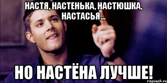 настя, настенька, настюшка, настасья... но настёна лучше!