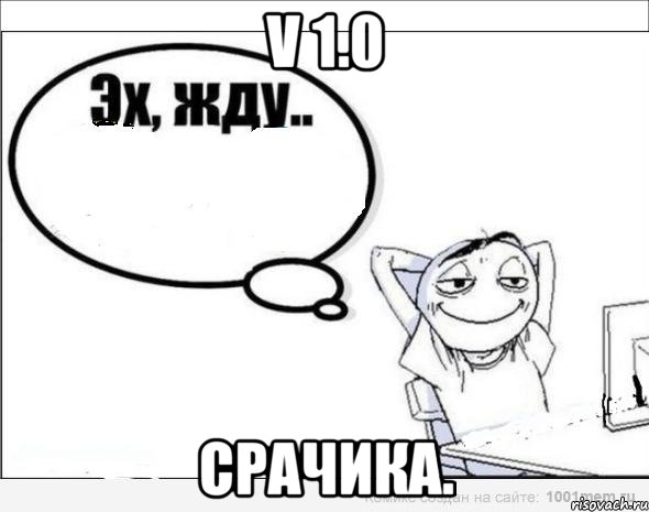 v 1.0 срачика., Комикс Эх жду