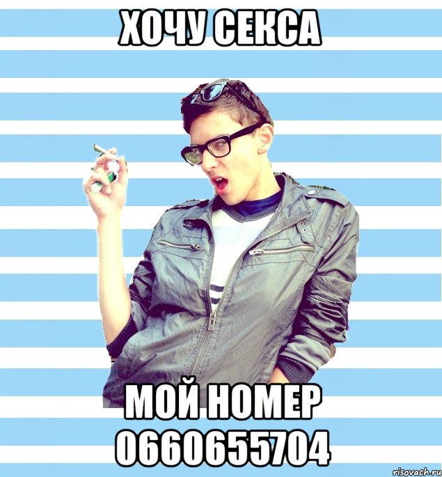 хочу секса мой номер 0660655704, Мем Элитный гей