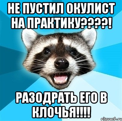 не пустил окулист на практику???! разодрать его в клочья!!!, Мем Енот-Каламбурист