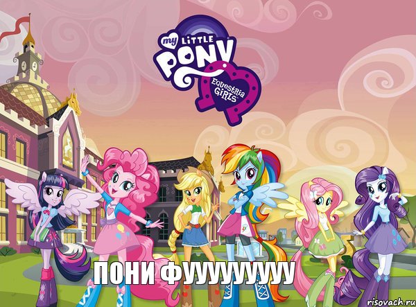 ПОНИ ФУУУУУУУУУ, Комикс equestria girls