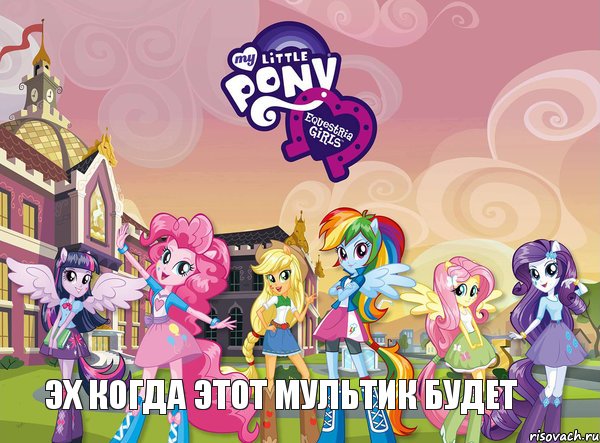 эх когда этот мультик будет, Комикс equestria girls