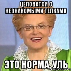 целоватся с незнакомыми телками это норма, уль, Мем ЭТО НОРМАЛЬНО