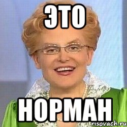 это норман, Мем ЭТО НОРМАЛЬНО