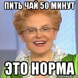 пить чай 50 минут это норма