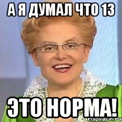 а я думал что 13 это норма!, Мем ЭТО НОРМАЛЬНО