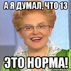 а я думал, что 13 это норма!, Мем ЭТО НОРМАЛЬНО