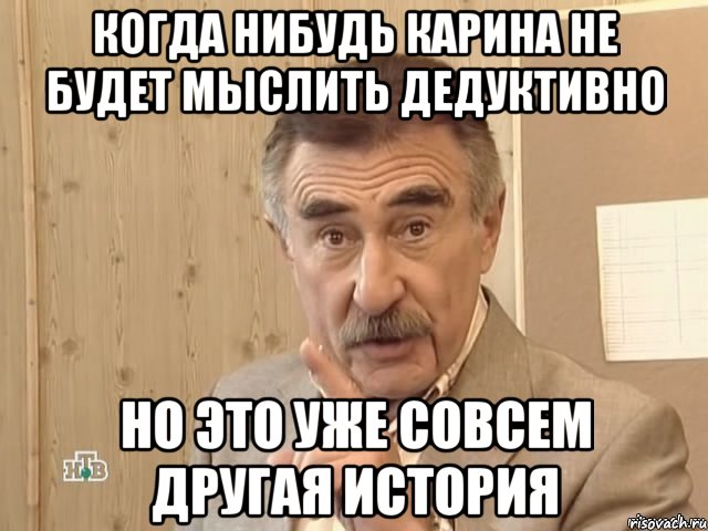 когда нибудь карина не будет мыслить дедуктивно но это уже совсем другая история, Мем Каневский (Но это уже совсем другая история)