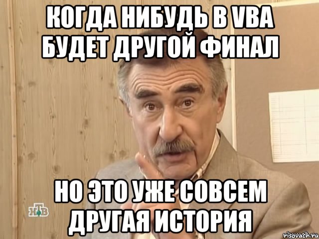 когда нибудь в vba будет другой финал но это уже совсем другая история, Мем Каневский (Но это уже совсем другая история)