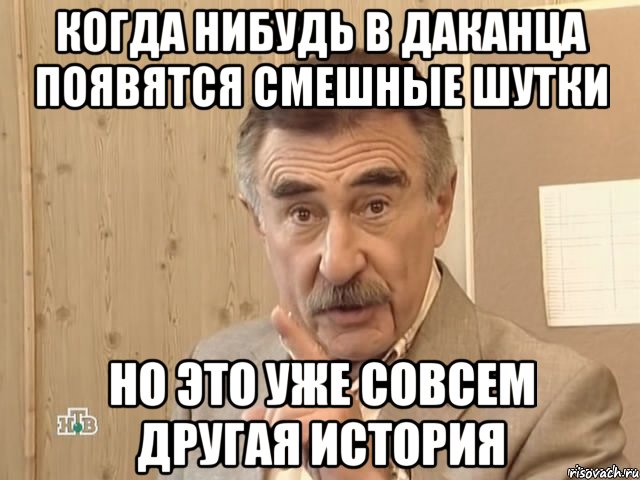 когда нибудь в даканца появятся смешные шутки но это уже совсем другая история, Мем Каневский (Но это уже совсем другая история)