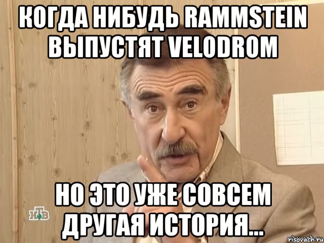 когда нибудь rammstein выпустят velodrom но это уже совсем другая история..., Мем Каневский (Но это уже совсем другая история)