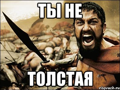 ты не толстая, Мем Это Спарта