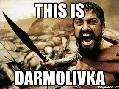 this is darmolivka, Мем Это Спарта