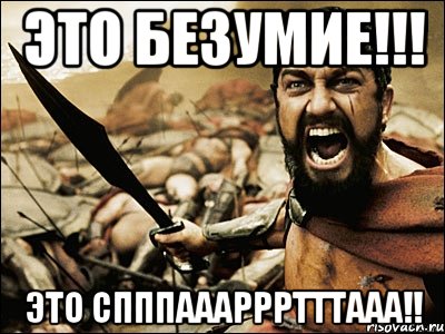 это безумие!!! это спппаааррртттааа!!, Мем Это Спарта