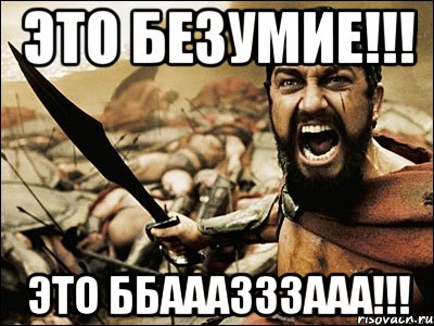 это безумие!!! это ббааазззааа!!!, Мем Это Спарта