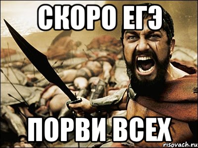 скоро егэ порви всех, Мем Это Спарта