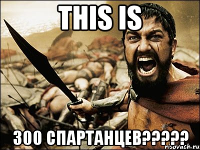 this is 300 спартанцев???, Мем Это Спарта