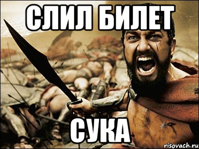 слил билет сука, Мем Это Спарта