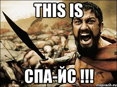 this is спа-йс !!!, Мем Это Спарта