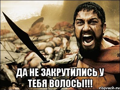  да не закрутились у тебя волосы!!!, Мем Это Спарта