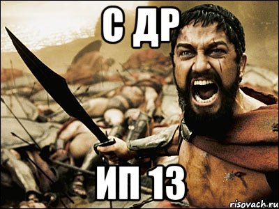 с др ип 13, Мем Это Спарта