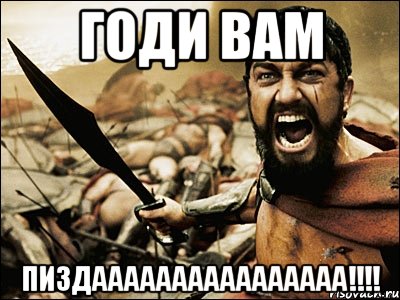 годи вам пиздаааааааааааааааа!!!, Мем Это Спарта