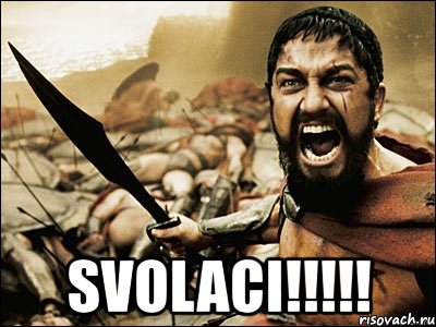  svolaci!!!, Мем Это Спарта