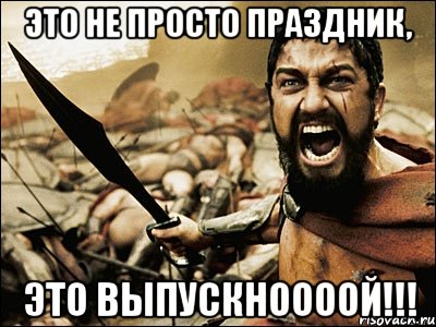 это не просто праздник, это выпускноооой!!!, Мем Это Спарта