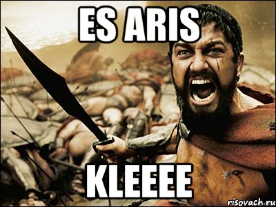 es aris kleeee, Мем Это Спарта