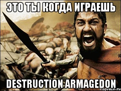 это ты когда играешь destruction armagedon, Мем Это Спарта