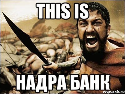 this is надра банк, Мем Это Спарта