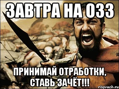 завтра на озз принимай отработки, ставь зачёт!!!, Мем Это Спарта