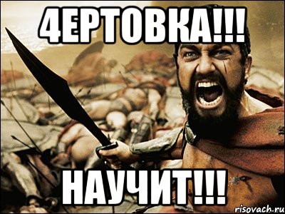 4ертовка!!! научит!!!, Мем Это Спарта