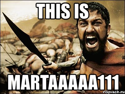 this is martaaaaa111, Мем Это Спарта