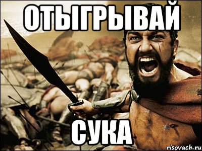 отыгрывай сука, Мем Это Спарта