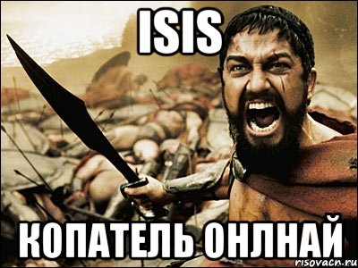 isis копатель онлнай, Мем Это Спарта