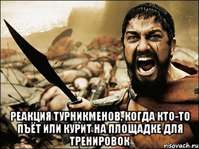  реакция турникменов, когда кто-то пъёт или курит на площадке для тренировок, Мем Это Спарта