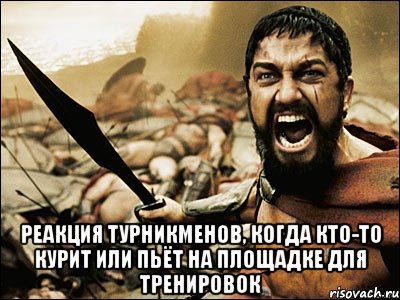  реакция турникменов, когда кто-то курит или пьёт на площадке для тренировок, Мем Это Спарта