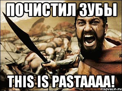 почистил зубы this is pastaaaa!, Мем Это Спарта