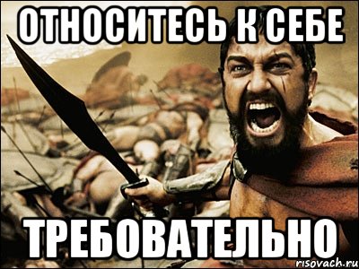 относитесь к себе требовательно, Мем Это Спарта