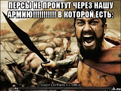 персы не проитут через нашу армию!!! в которой есть: бендер,3 богатыря,хрус team со всеми!!!, Мем Это Спарта