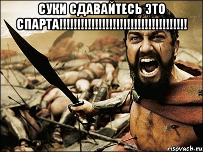 суки сдавайтесь это спарта!!! , Мем Это Спарта