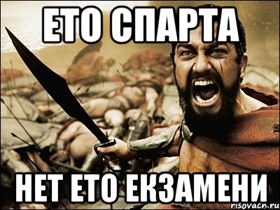 ето спарта нет ето екзамени, Мем Это Спарта