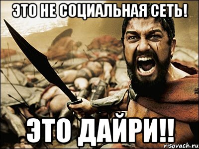 это не социальная сеть! это дайри!!, Мем Это Спарта