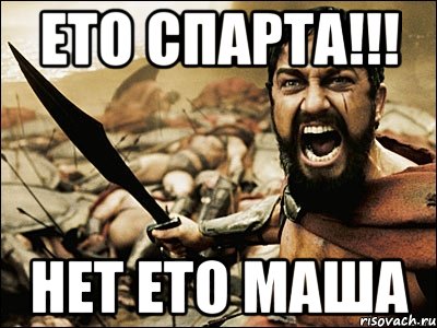 ето спарта!!! нет ето маша, Мем Это Спарта